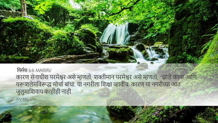 यिर्मया 6:6 MARIRV Bible Verse Image