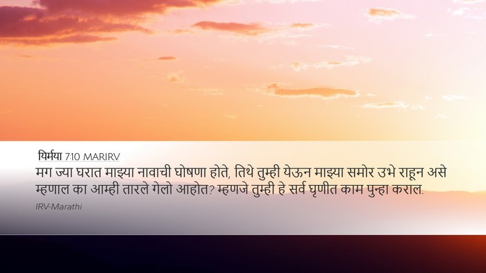 यिर्मया 7:10 MARIRV Desktop Wallpaper - मग ज्या घरात - Desktop Bible Verse Wallpaper