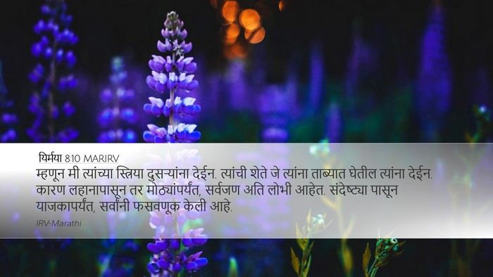 यिर्मया 8:10 MARIRV Bible Verse Image