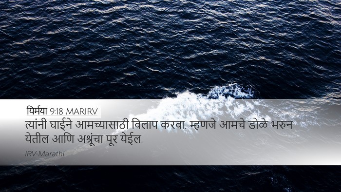 यिर्मया 9:18 MARIRV Desktop Wallpaper - त्यांनी घाईने - Desktop Bible Verse Wallpaper