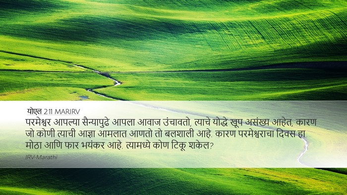 योएल 2:11 MARIRV Bible Verse Image