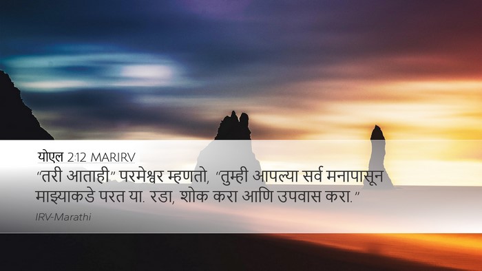 योएल 2:12 MARIRV Bible Verse Image