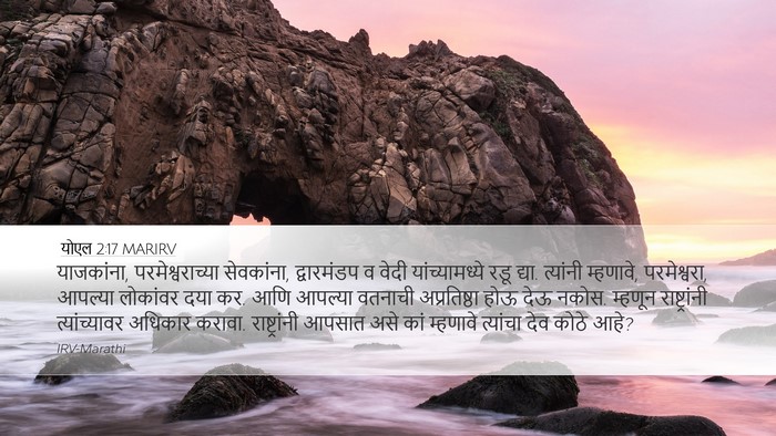 योएल 2:17 MARIRV Bible Verse Image