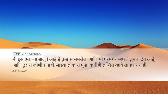 योएल 2:27 MARIRV Desktop Wallpaper - मी इस्राएलाच्या - Desktop Bible Verse Wallpaper