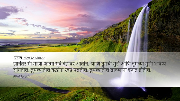 योएल 2:28 MARIRV Bible Verse Image