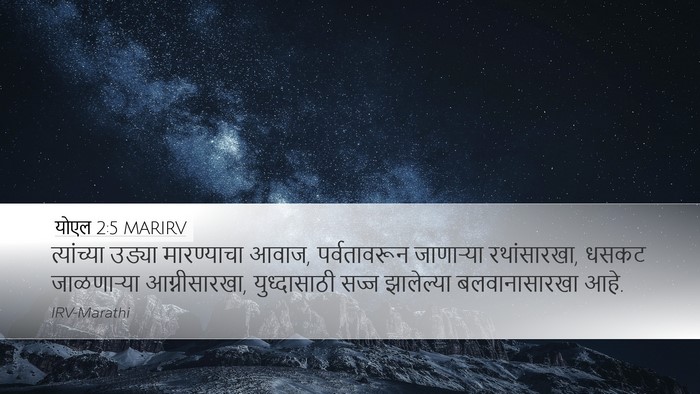 योएल 2:5 MARIRV Bible Verse Image