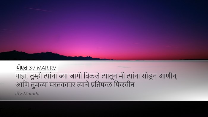 योएल 3:7 MARIRV Desktop Wallpaper - पाहा, तुम्ही - Desktop Bible Verse Wallpaper