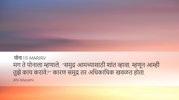 योना 1:11 MARIRV Desktop Wallpaper - मग ते योनाला - Desktop Bible Verse Wallpaper