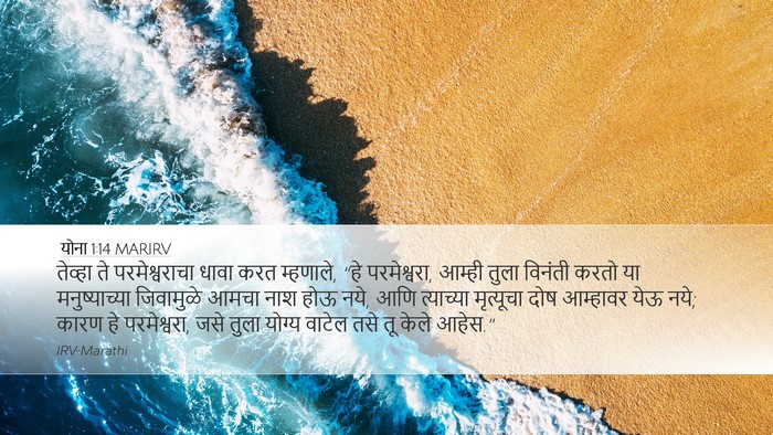 योना 1:14 MARIRV Bible Verse Image
