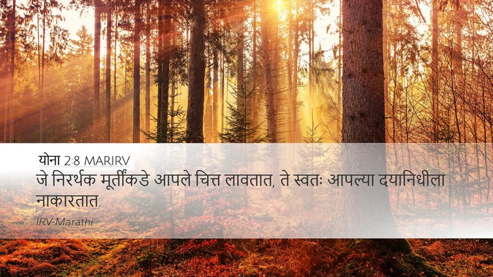 योना 2:8 MARIRV Bible Verse Image