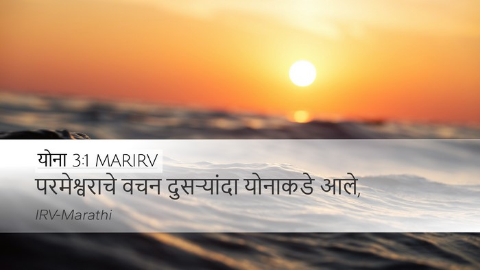 योना 3:1 MARIRV Desktop Wallpaper - परमेश्वराचे वचन - Desktop Bible Verse Wallpaper