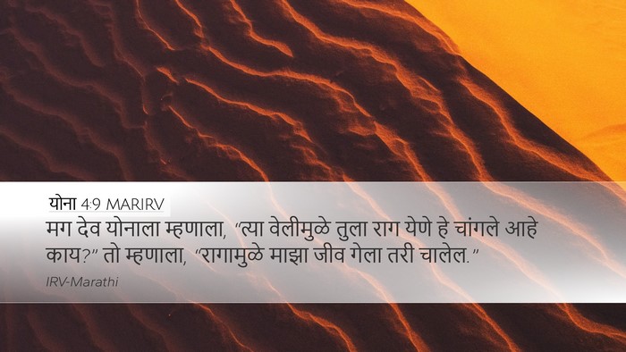 योना 4:9 MARIRV Bible Verse Image