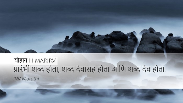 योहान 1:1 MARIRV Desktop Wallpaper - प्रारंभी शब्द - Desktop Bible Verse Wallpaper
