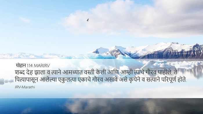 योहान 1:14 MARIRV Bible Verse Image