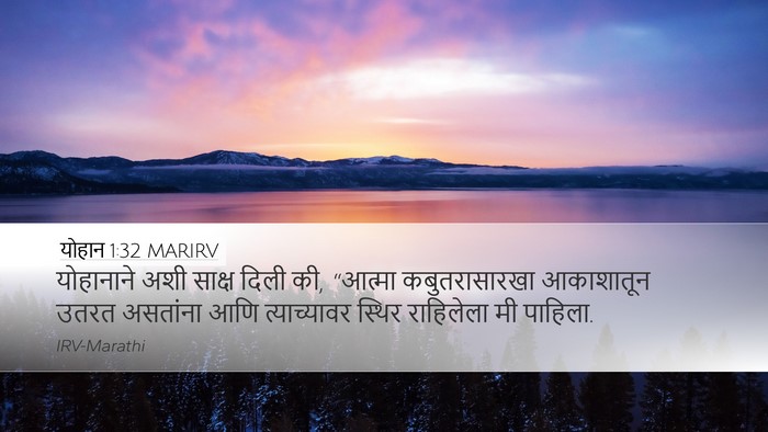 योहान 1:32 MARIRV Bible Verse Image