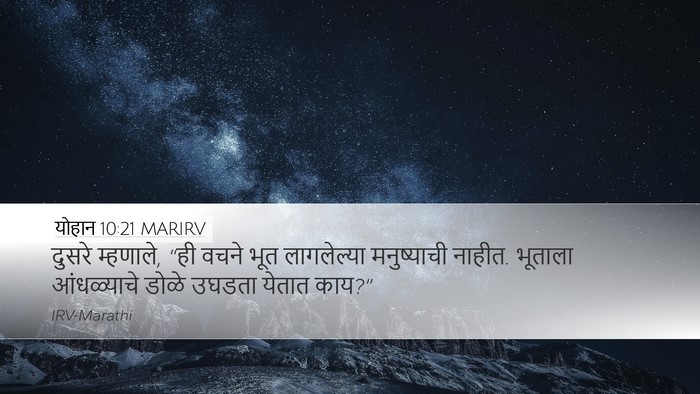 योहान 10:21 MARIRV Desktop Wallpaper - दुसरे म्हणाले, “ही - Desktop Bible Verse Wallpaper