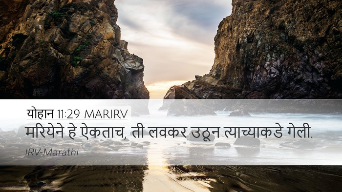 योहान 11:29 MARIRV Desktop Wallpaper - मरियेने हे ऐकताच, - Desktop Bible Verse Wallpaper