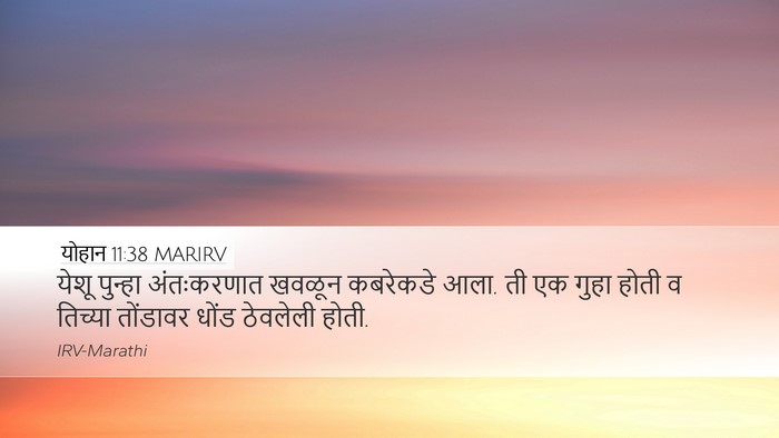 योहान 11:38 MARIRV Desktop Wallpaper - येशू पुन्हा - Desktop Bible Verse Wallpaper