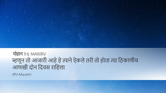 योहान 11:6 MARIRV Desktop Wallpaper - म्हणून तो आजारी - Desktop Bible Verse Wallpaper