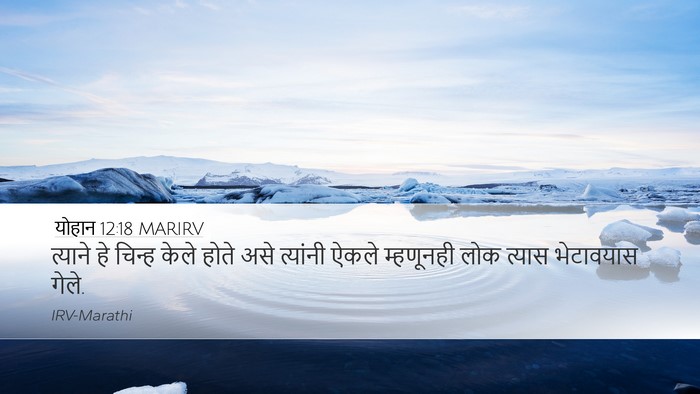 योहान 12:18 MARIRV Bible Verse Image