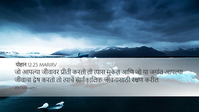 योहान 12:25 MARIRV Bible Verse Image