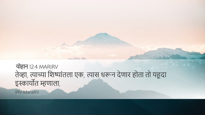 योहान 12:4 MARIRV Bible Verse Image