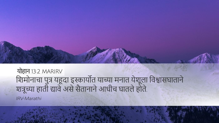 योहान 13:2 MARIRV Bible Verse Image
