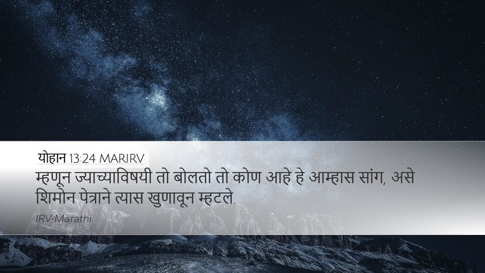 योहान 13:24 MARIRV Bible Verse Image