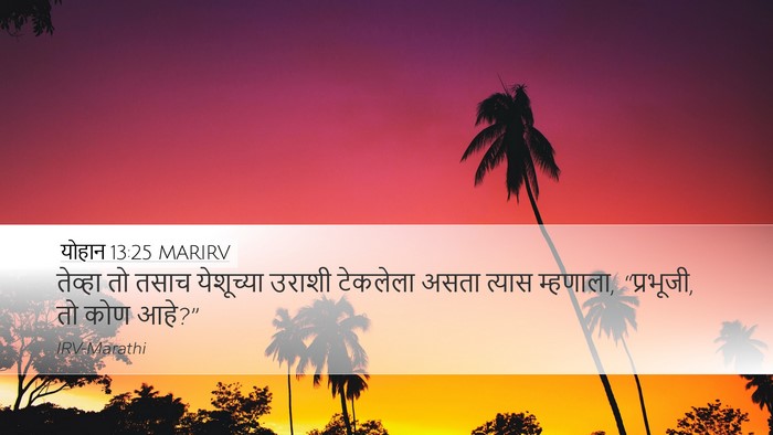योहान 13:25 MARIRV Bible Verse Image