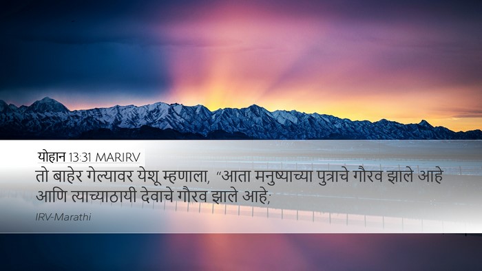 योहान 13:31 MARIRV Bible Verse Image
