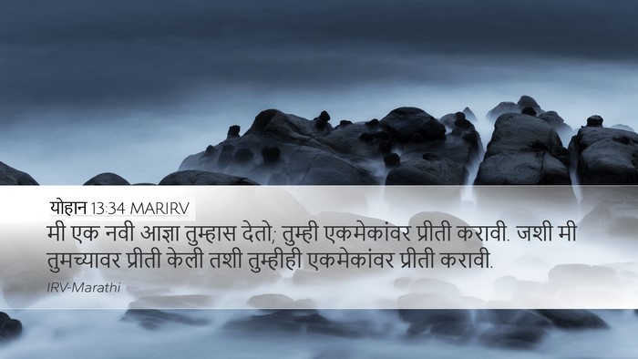 योहान 13:34 MARIRV Bible Verse Image