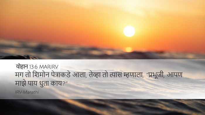 योहान 13:6 MARIRV Bible Verse Image