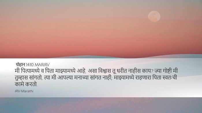 योहान 14:10 MARIRV Bible Verse Image