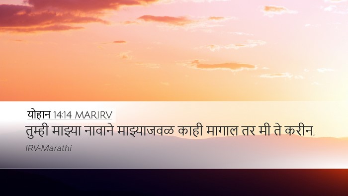 योहान 14:14 MARIRV Bible Verse Image