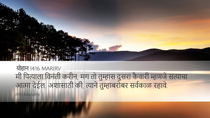 योहान 14:16 MARIRV Bible Verse Image