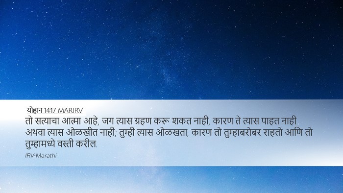 योहान 14:17 MARIRV Bible Verse Image