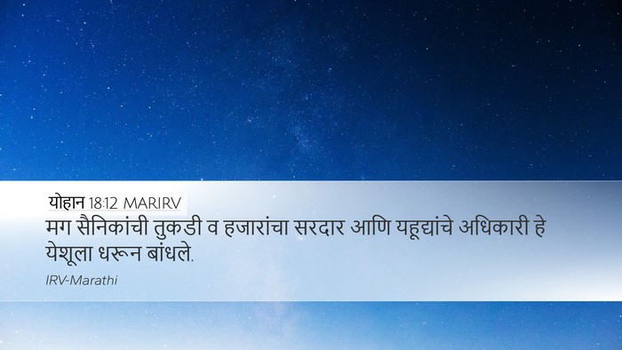 योहान 18:12 MARIRV Bible Verse Image