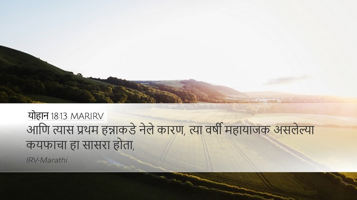 योहान 18:13 MARIRV Bible Verse Image