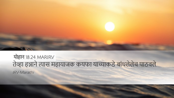 योहान 18:24 MARIRV Bible Verse Image