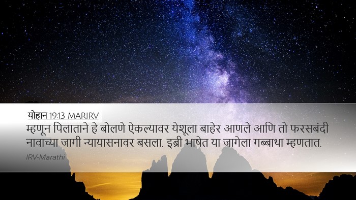 योहान 19:13 MARIRV Bible Verse Image