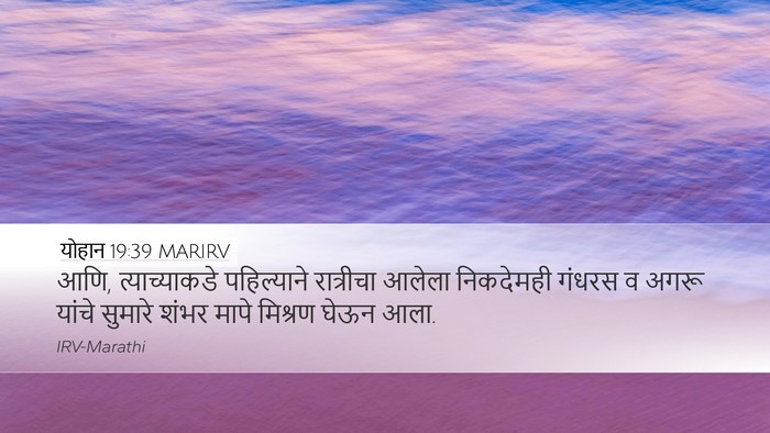 योहान 19:39 MARIRV Bible Verse Image