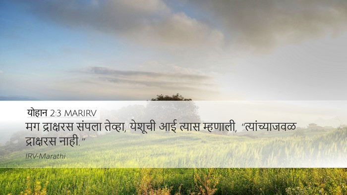 योहान 2:3 MARIRV Bible Verse Image