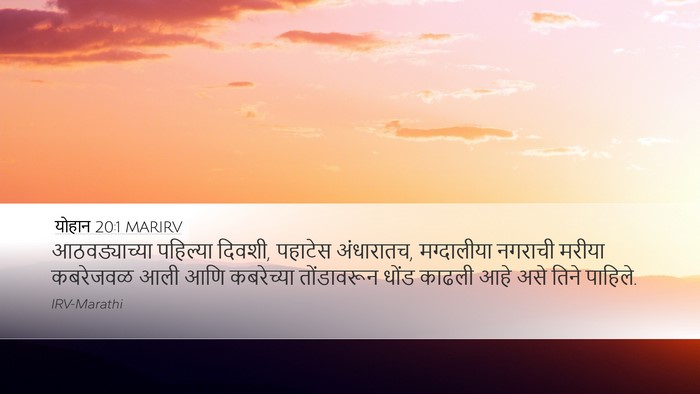 योहान 20:1 MARIRV Bible Verse Image