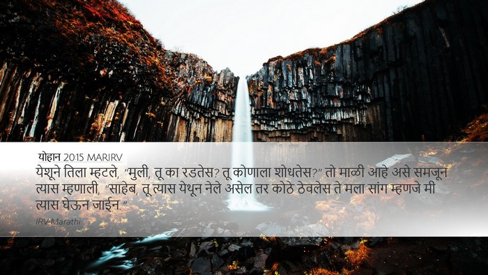 योहान 20:15 MARIRV Bible Verse Image