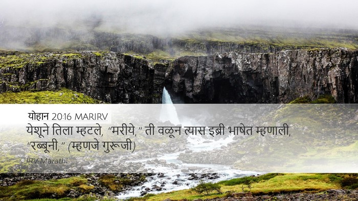 योहान 20:16 MARIRV Bible Verse Image