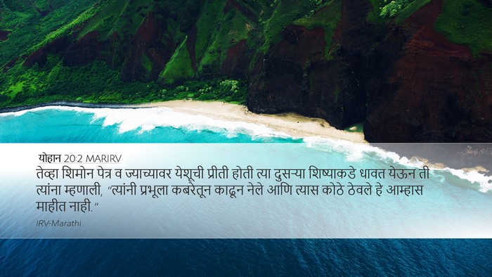 योहान 20:2 MARIRV Bible Verse Image