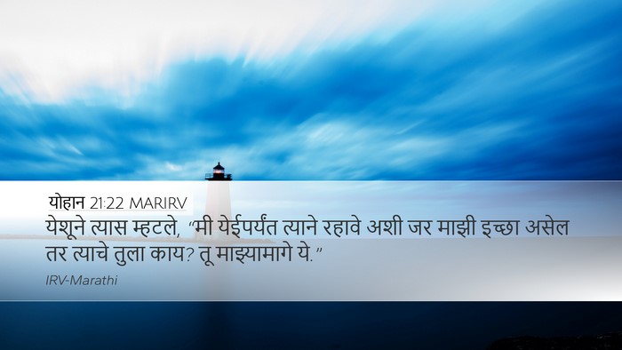 योहान 21:22 MARIRV Bible Verse Image