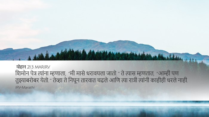योहान 21:3 MARIRV Bible Verse Image