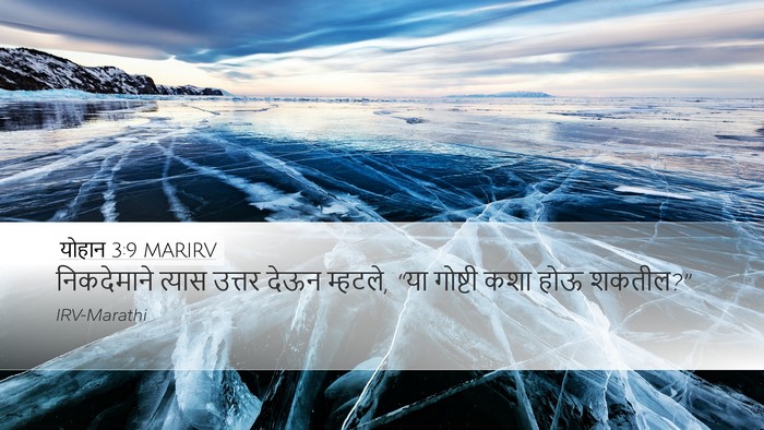 योहान 3:9 MARIRV Desktop Wallpaper - निकदेमाने त्यास - Desktop Bible Verse Wallpaper