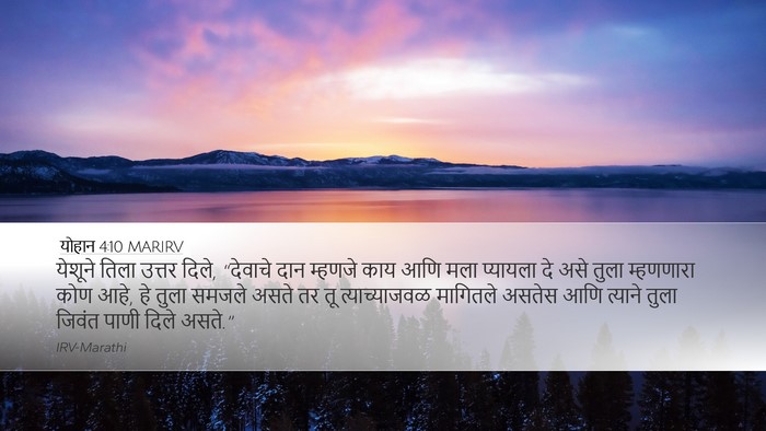 योहान 4:10 MARIRV Bible Verse Image